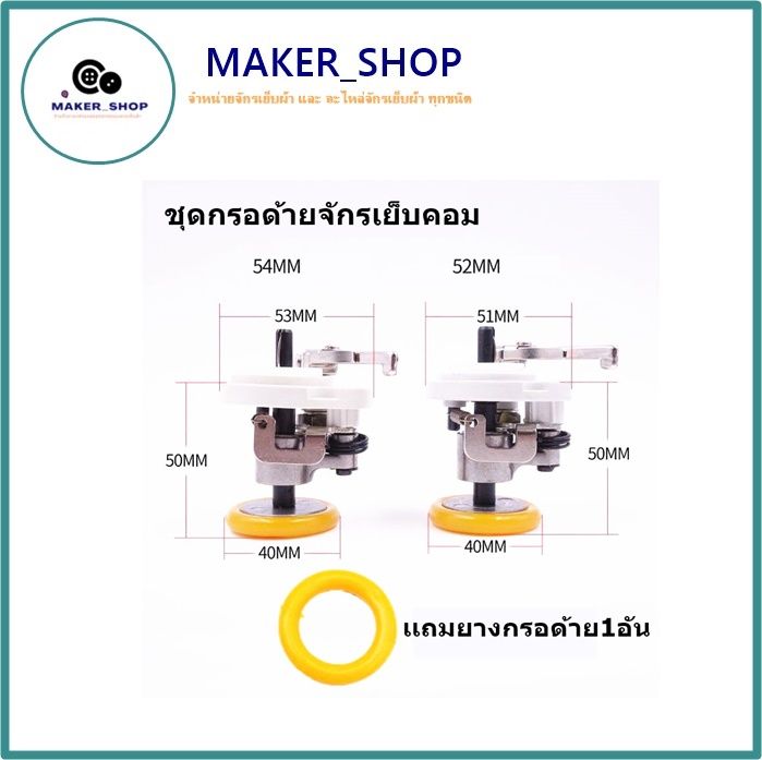 maker-shop-กรอด้ายจักรคอม-54-52-เเถมยางกรอด้าย1อัน-ชุดกรอด้ายจักรไดเร็ค-จักรเย็บคอม