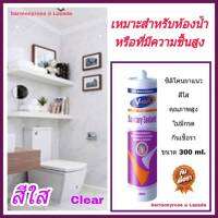 ซิลิโคนยาแนว ไร้กรด-กันเชื้อรา สำหรับงานห้องน้ำ V-Tech 212 สีใส ขนาด 300 ml.