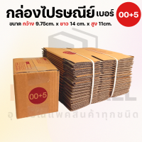 กล่องไปรษณีย์ราคาถูก เบอร์ 00+5 กล่องพัสดุ กล่องพัสดุฝาชน กล่องกระดาษ กล่องลัง เกรด KA125 หนา3ชั้น