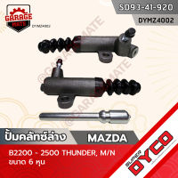 DYCO แม่ปั้มคลัทซ์ล่าง MAZDA B2200-2500 THUNDER,M/N