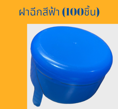 ฝาถังน้ำแบบฉีก ฝากด ฝาฉีก ฝาตบ ถัง 18.9 ลิตร สีฟ้า (100 ชิ้น/แพค)