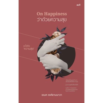 On Happiness : ว่าด้วยความสุข