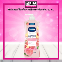 ✔ถูกกว่าห้าง✔ Vaseline วาสลีน เฮลธี้ ไบรท์ ซุปเปอร์ฟู้ด เฟรชล็อค พีช 320 มล.  ของแท้ DARA