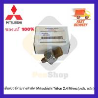 เซ็นเซอร์ท้ายรางหัวฉีด แท้ Mitsubishi Triton 2.4 Mivec (เกลียวเล็ก)