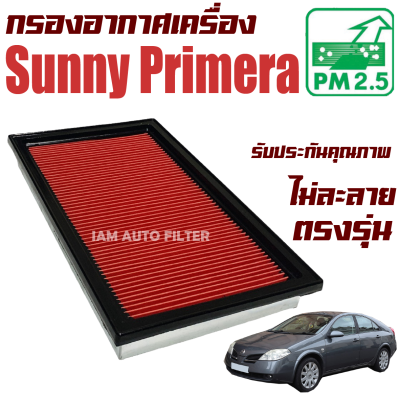 กรองอากาศ Nissan Sunny Primera (นิสสัน ซันนี่ ไพรเมร่า) / ไพเมล่า ไพรไมร่า ไพเมร่า