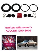 ราคาต่อชุด ชุดซ่อมดิสเบรคหน้า ยางดิสเบรคหน้า ACCORD 90-97 แอคคอร์ด เกรดอย่างดี OEM. ตรงรุ่น งานสวย 2 ข้าง