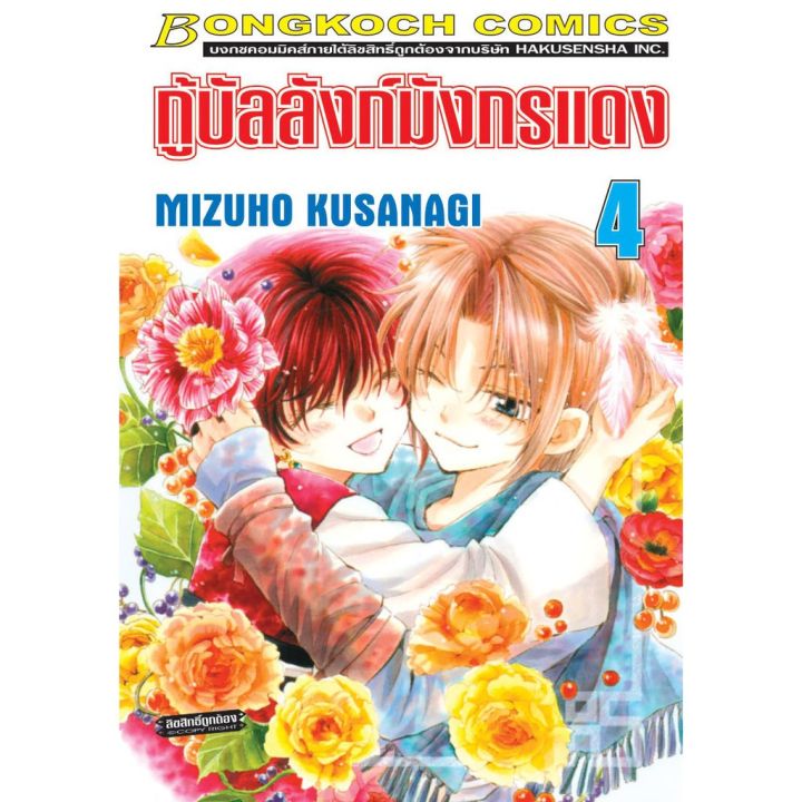 บงกช-bongkoch-หนังสือการ์ตูนญี่ปุ่นชุด-กู้บัลลังก์มังกรแดง-เล่ม-1-10-บริการเก็บเงินปลายทาง