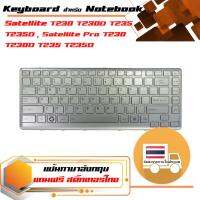 สินค้าคุณสมบัติเทียบเท่า คีย์บอร์ด โตชิบา - Toshiba keyboard (ภาษาอังกฤษ, สีบรอนซ์เงิน) สำหรับรุ่น Satellite T230 T230D T235 T235D , Satellite Pro T230 T230D  T235 T235D