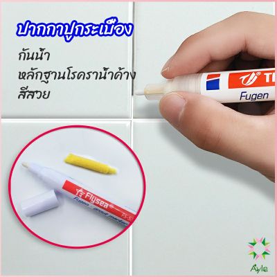 Ayla ปากกายาแนว ร่องกระเบื้อง ห้ร่องยาแนวขายดูใหม่ tile repair pen