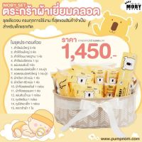 Moby Newborn essentials (gift basket) ตะกร้าผ้าเยี่ยมคลอด สำหรับเด็กแรกเกิด