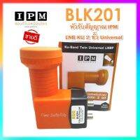 หัวรับสัญญาณ IPM LNB KU 2 ขั้ว Universal รุ่น BLK201ใช้ดูแยกกันอิสระ 2 กล่องรับสัญญาณดาวเทียม