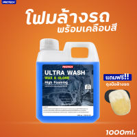 แชมพูล้างรถ ผสมแว็กซ์เคลือบเงา โฟมหนา x2 ?Protech ULTRA WASH?