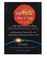 9789990141382 เตรียมสอบ 5 วิชา 500 ข้อ (คณิต-วิทย์-อังกฤษ-ไทย-สังคม)