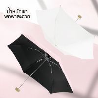 [LIULIU MEI] ร่มกันฝน ร่มกันแดด ร่ม uv ร่มพับ5ตอน ขนาดเล็ก ร่มจิ๋ว ดีไซน์ญี่ปุ่น น้ำหนักเบา พกพาง่าย สีพื้น