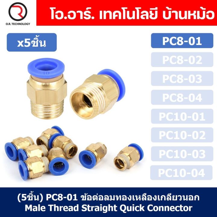 5ชิ้น-pc8-01-ข้อต่อลมทองเหลืองเกลียวนอก-ข้อต่อลม-ข้อต่อทองเหลือง-ข้อต่อนิวเมติก-ข้อต่อลมเกลียวนอก-male-thread-straight-pneumatic-quick-connectors-fitting