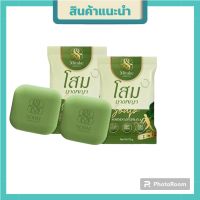 พร้อมส่ง!!!  สบู่โสมนางพญา สมุนไพรโสมนางพญา ลดอาการคันเรื้อรังรอยดำ ขนาด 70 กรัม ( 2 ก้อน)