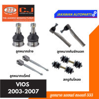 ลูกหมากช่วงล่าง 333 VIOS YARIS ปี 2003-2007 วีออส TOYOTA ** ราคา 1 คู่ ** ลูกหมากล่าง ลูกหมากคันชักนอก แร็ค สกรูกันโคลง