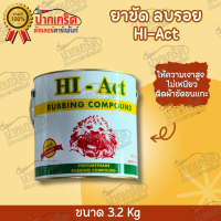 ยาขัดลบรอยกระดาษทราย HI-Act  ปริมาณสุทธิ 3.2Kg