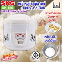 SKG หม้อหุงข้าวอุ่นทิพย์ 1.5 ลิตร รุ่น SK-15S