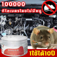 100000กิโลเมตรโดยไม่มีหนู ไล่หนูในรถยนต์ ยากำจัดหนู 1ใช้ได้10ปี ยาเจลไล่หนู 100g ยาไล่หนู ไล่หนูในบ้าน ไล่หนูบนเพดาน  ห้ามทำร้ายรถ ไม่ทำร้ายคน ปลอดภัย 100% เจลไล่หนู ยาไล่หนูในบ้าน กำจัดหนู ใน บ้าน น้ำยาไล่หนูรถ กำจัดหนู ไล่หนู