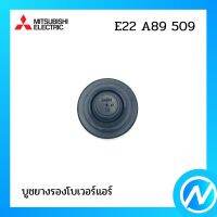 บูชยางรองโบเวอร์แอร์ (ยางรองกรงกระรอก) อะไหล่แอร์ อะไหล่แท้ MITSUBISHI รุ่น E22A89509