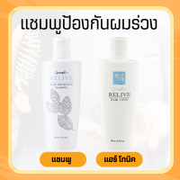 แชมพูผมร่วง แชมพู ยาสระผม รีไลฟ์ แฮร์ โปรเทคติ้ง Relive Hair shampoo and Hair tonic  รีไลฟ์ แฮร์ โทนิค  Relive Hair Tonic