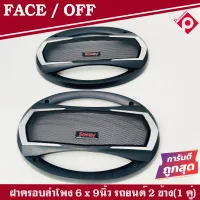 ฝาครอบลำโพง FACE OFF ขนาด 6x9 นิ้ว (จำนวน 2 ชิ้น) ลำโพงรูปไข่ ตะแกรงเหล็ก ขอบพลาสติก ฝาลำโพง ทูโทน ตัดโครเมียม-ดำ หรูหรา ใช้กับประตูหน้า ISUZU TOYOTA หรือฝาหลังแคปรถยนต์ ใช้ครอบลำโพงรถยนต์ ตู้ลำโพงบ้าน ลำโพงบลูทูธ