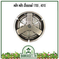 คลัช คลัท เลื่อยยนต์ 1700 / 4010 (ใช้ได้ทุกยี่ห้อ) (อย่างดี) [อย่างดี]