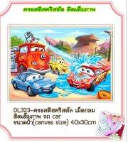 ครอสติช ครอสติส คริสตัล ภาพวาด ติดเพชร เม็ดกลม ติดเต็มภาพ การ์ตูน รถ car มีของในไทย จัดส่งเร็ว มีเก็บเงินปลายทาง DIY Diamonds painting