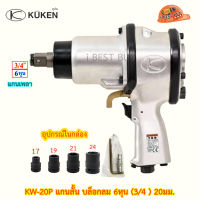 KUKEN KW-20P แกนสั้น บล็อกลม 6หุน (3/4นิ้ว) ผลิตจากประเทศญี่ปุ่น ( แถมลูกบล็อก 17,19, 21, 24 )