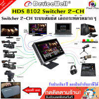 DeviceWell HDS8107 Video Switcher HDMI 4-CH หน้าจอ 7 นิ้ว ทัชสกรีน สำหรับสตรีมวิดีโอหลายหน้าจอได้อย่างมีคุณภาพ