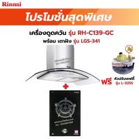 RINNAI เครื่องดูดควัน มีกรองอากาศภายใน รุ่น RH-C139-GC พร้อมเตาฝังRH-C139-GC+LGS-341 ฟรี หัวปรับเซฟตี้ รุ่น L-325S