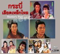 dvd กระบี่เลือดเหล็กไหล Hunters Prey หลิวซิหมิง,โจวฮุ่ยหมิ่น