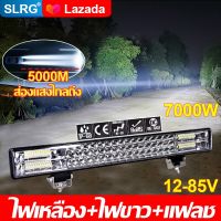 ?สดใสเหมือนกลางวัน?SLRG ไฟLEDไฟหน้ารถ ไฟหน้ารถ 12V-85V แสงสีขาว +สีเหลือง+ไฟพริบ ใช้พลังงานต่ำ ช่วงที่ยาวขึ้น พื้นที่กว้างขึ้น(ไฟ LED รถยนต์ ไฟสปอร์ตไลท์รถยนต์ ไฟต่ำ ไฟสูง ไฟตัดหมอก ไฟถอย ไฟสปอร์ตไลท์รถ led ไฟรถยนต์ ไฟ ไฟรถยนต์บาร์ยาว)