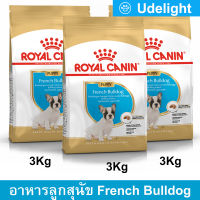 [3kg x3] Royal Canin French Bulldog Puppy Dog Food อาหารลูกสุนัข รอยัล คานิน สำหรับลูกสุนัข พันธุ์เฟรนช์ บูลด็อก อายุต่ำกว่า 12 เดือน 3กก. (3 ถุง)