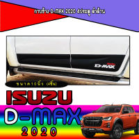 กาบข้าง  อีซูซุ ดีแมค ISUZU D-max 2020 4ประตู ดำด้าน