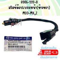 สวิทสต็อบเบรค หน้าดิส  MIO-115  คาร์บู   ปี 2004  6005-233-0R   อะไหล่ทดแทน    HMA  1 ชิ้น