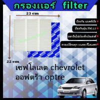 ฟิลเตอร์ กรองแอร์ เซฟโลเลต chevrolet ออฟตร้า optre