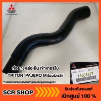 ท่อยางหล่อเย็น เข้าเทอร์โบ ไทรทัน ปาเจโร่ TRITON  PAJERO Mitsubishi  มิตซู แท้ เบิกศูนย์  รหัส 1505A377