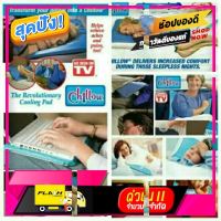 [ Bed Room ] หมอนเย็นเพื่อสุขภาพ Chillow Cooling Pillow เป็นหมอนสุขภาพที่ขายดี ในอเมริกา [ ถูกเว่อร์!! ช้าหมด ]