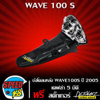 บังโคลนหลัง,ชุดบังโคลน WAVE100s 2005-2010 UBOX เคฟล่า 5 มิติ + สติ๊กเกอร์ DEKVANZ 1 ใบ