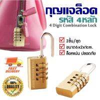 กุญแจล็อครหัส 2ชิ้น