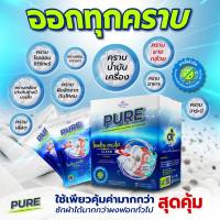 ผงซักฟอกเพียว Pure ผงซักฟอกนวัตกรรม