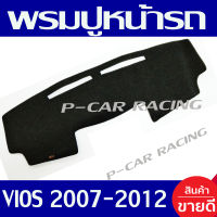 พรมปูคอนโซลหน้ารถ พรมปูหน้ารถ พรม โตโยต้า วีออส TOYOTA VIOS 2007 2008 2009 2010 2011 2012 ใส่ร่วมกันได้ทุกปี