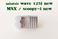 แผ่นชาร์ท wave 125i new (2012-2014) MSX แผ่นชาร์ทเวฟ125iใหม่ เเผ่นชาร์จ w125inew เเผ่นชาร์จ ไฟ เเผ่นชาร์ต ตัวควบคุมไฟ rmt