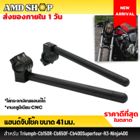 แฮนด์จับโช๊ค สีดำ 41 มม. สำหรับ สำหรับ Triumph-Cb150R-Cb650F-Cb400Superfour-R3-Ninja400 แฮนด์จับโช้ค 41 mm. แฮนด์แต่ง แฮนด์หมอบ งานอลูมิเนียม