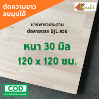 ไม้ยางพาราประสาน 30 มิล เกรดAC สวย ขนาด 120x120 ซม. ไม้ยางพาราแผ่น ทำหน้าเก้าอี้ เตียง ท๊อปโต๊ะ ตู้ โต๊ะบาร์ หน้าโต๊ะ