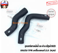 ISUZU แท้ศูนย์ ชุดท่อน้ำบน - ล่าง ISUZU TFR 2500 4JA มังกรทอง ท่อนล่าง 8-94438039-A/ท่อนบน 8-94438036-A