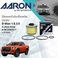 ไส้กรองน้ำมันเชื้อเพลิง Isuzu D-Max ปี 2020-Now AARON [1FFT904] อีซูซุ ดีแมค  20,21,22,23