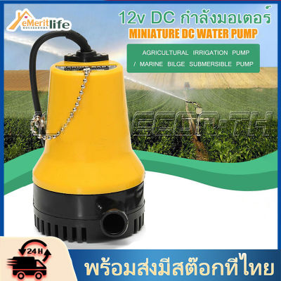 （ส่งจากกรุงเทพค่ะ）ปั้ม12v DC กำลังมอเตอร์ 50W ใช้กับไฟกระแสตรงเท่านั้น ปั๊มน้ำ ปั้ม จุ่ม ปั้ม แช่ ปั๊ม ไดโว่ ปั๊มบาดาล DC Submersible Pump